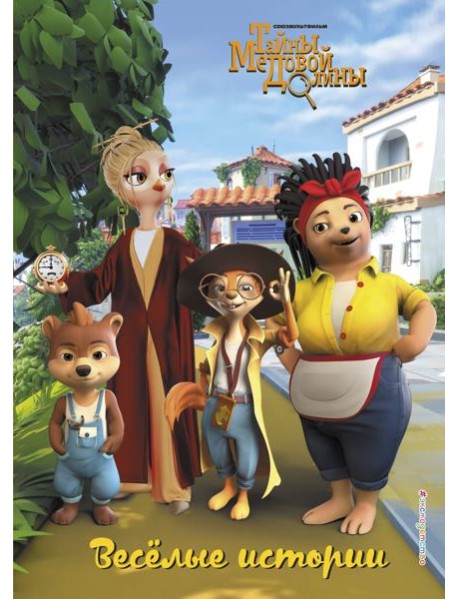 Веселые истории