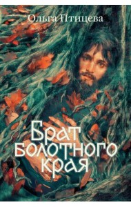 Брат болотного края: роман