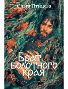 Брат болотного края: роман