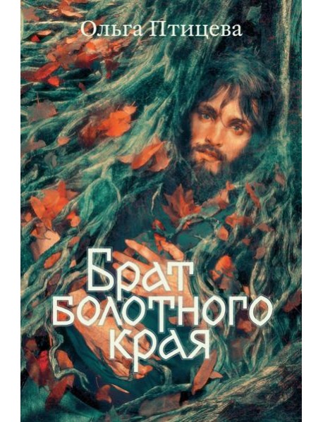 Брат болотного края: роман