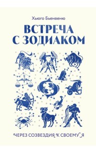 Встреча с зодиаком. Через созвездия к своему я