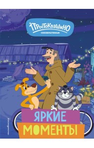 Новое Простоквашино. Яркие моменты