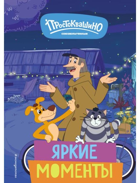 Новое Простоквашино. Яркие моменты