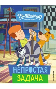 Новое Простоквашино. Непростая задача