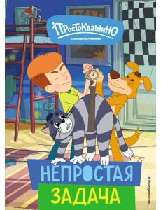 Новое Простоквашино. Непростая задача