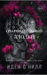 Очаровательный злодей