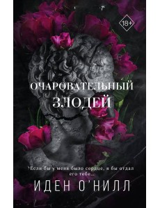 Очаровательный злодей