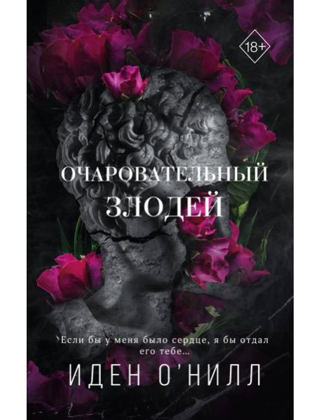 Очаровательный злодей