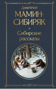 Сибирские рассказы