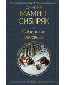 Сибирские рассказы Сибирские рассказы