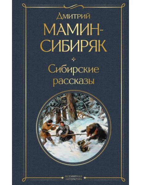 Сибирские рассказы