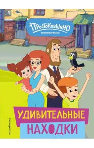 Новое Простоквашино. Удивительные находки