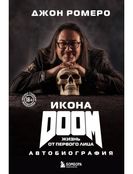 Икона DOOM. Жизнь от первого лица: автобиография