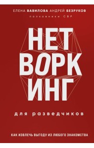 Нетворкинг для разведчиков. Как извлечь пользу из любого знакомства. Специальное издание