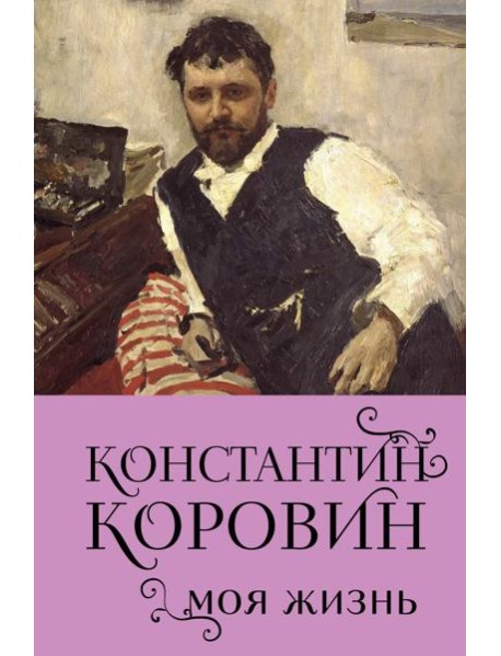 Константин Коровин. Моя жизнь