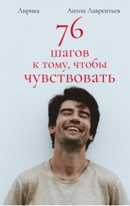 76 шагов к тому, чтобы чувствовать. Лирика