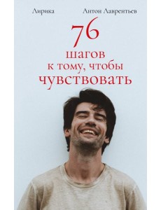 76 шагов к тому, чтобы чувствовать. Лирика 76 шагов к тому, чтобы чувствовать. Лирика
