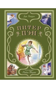 Питер Пэн (ил. Л. Марайи)