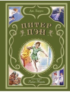 Питер Пэн (ил. Л. Марайи) Питер Пэн (ил. Л. Марайи)