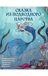 Сказка из подводного царства. Раскрашиваем приключения русалочки с Кармой Виртанен