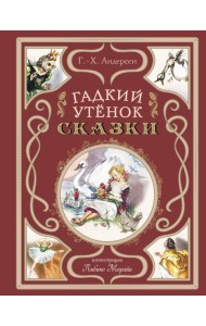 Гадкий утёнок. Сказки (ил. Л. Марайи)