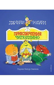 Приключения Чиполлино