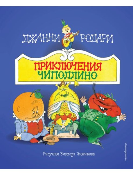 Приключения Чиполлино