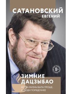 Зимние дацзыбао Зимние дацзыбао