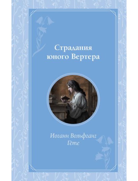 Страдания юного Вертера