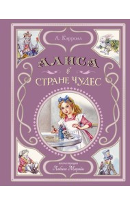 Алиса в Стране чудес (ил. Л. Марайи)