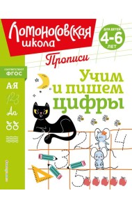 Учим и пишем цифры