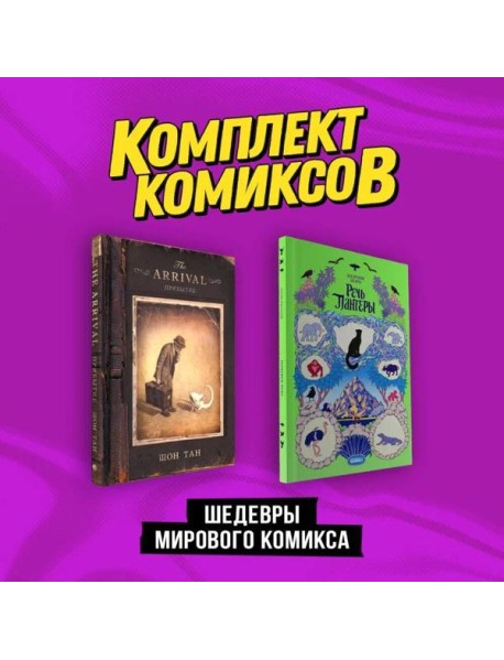 Комплект "Шедевры мирового комикса"