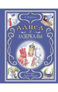 Алиса в Зазеркалье (ил. Л. Марайи)