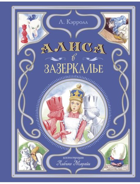 Алиса в Зазеркалье (ил. Л. Марайи)