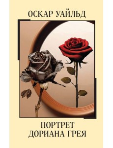Портрет Дориана Грея Портрет Дориана Грея
