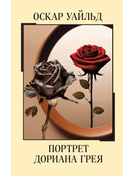Портрет Дориана Грея