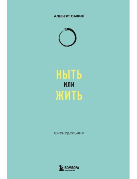 Ныть или жить: еженедельник