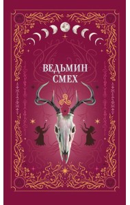 Ведьмин смех