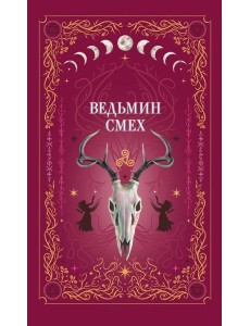 Ведьмин смех