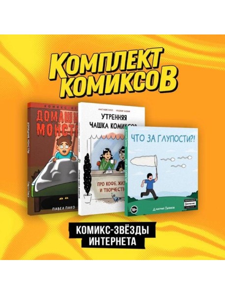 Комплект "Комикс-звезды интернета"