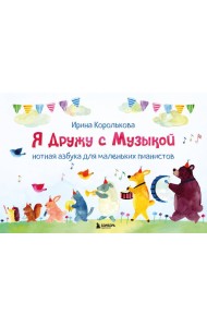 Я дружу с музыкой. Нотная азбука для маленьких пианистов (книга с карточками) (новое оформление)