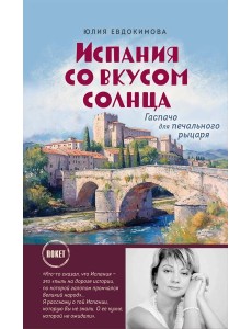 Испания со вкусом солнца Испания со вкусом солнца