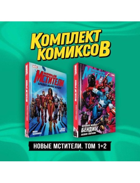 Комплект "Новые Мстители. Том 1+2"