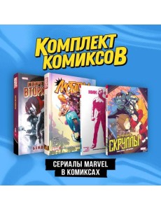 Комплект "Сериалы Marvel в комиксах"