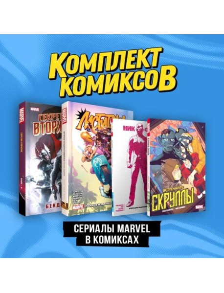 Комплект "Сериалы Marvel в комиксах"