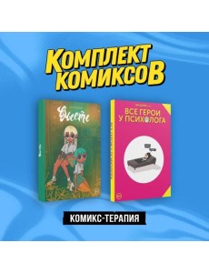 Комплект "Комикс-терапия" Комплект "Комикс-терапия"