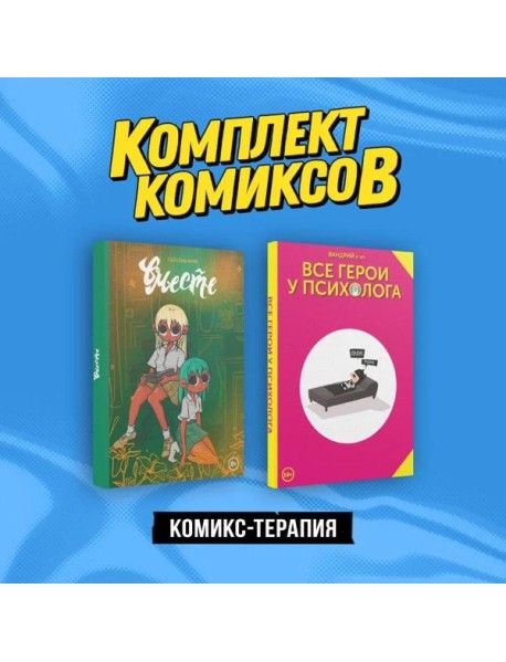 Комплект "Комикс-терапия"