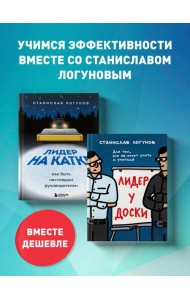 Комплект из 2-х книг. Лидер у доски + Лидер на катке