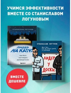 Комплект из 2-х книг. Лидер у доски + Лидер на катке Комплект из 2-х книг. Лидер у доски + Лидер на катке