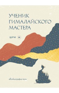 Ученик гималайского мастера: автобиография йога